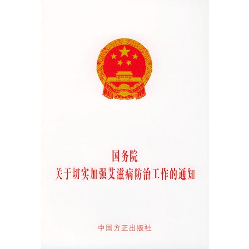 国务院关于进一步加强爱滋病防治工作的通知