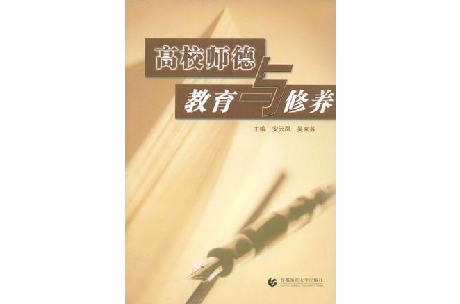 高校师德教育与修养