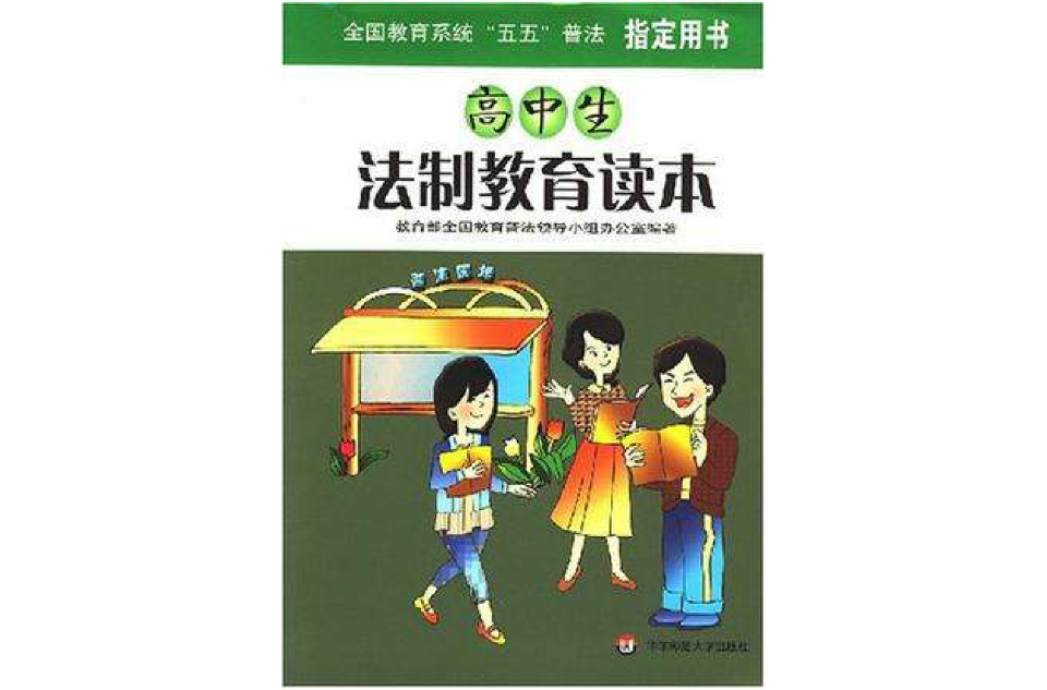 高中生法制教育读本