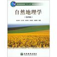 普通高等教育十一五国家级规划教材：自然地理学