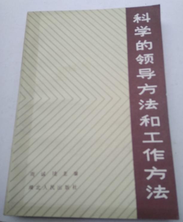 科学的领导方法和工作方法