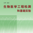 生物医学工程检测和基础实验