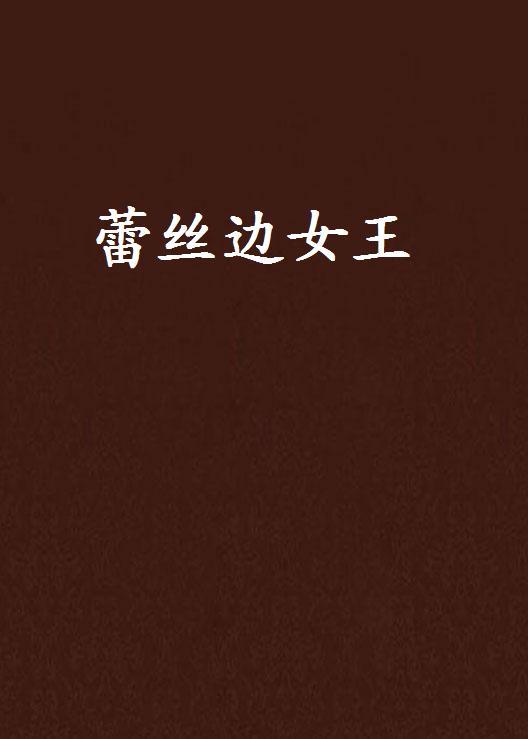 蕾丝边女王