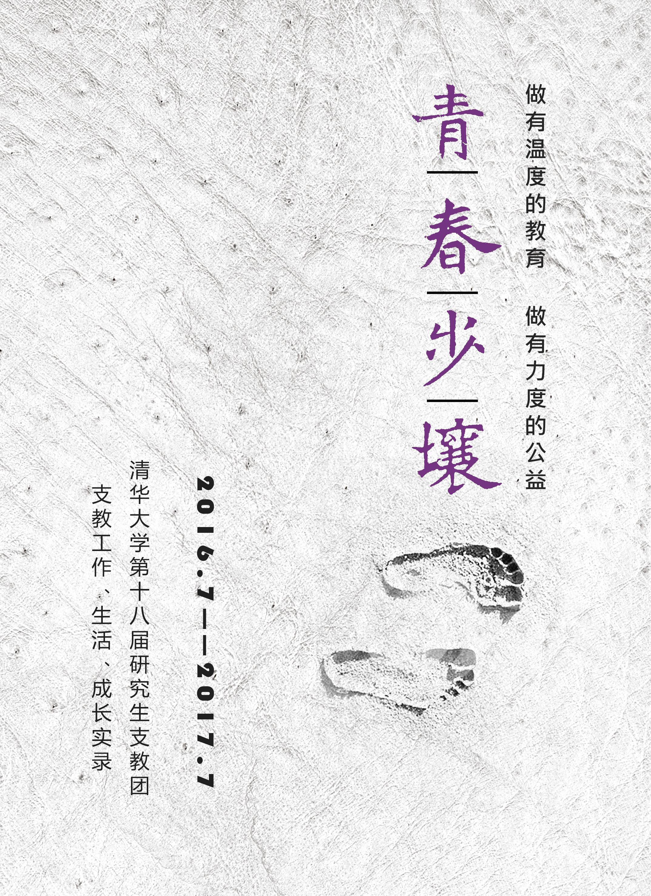 清华大学研究生支教团 清华大学研究生支教团