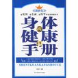 身体健康手册