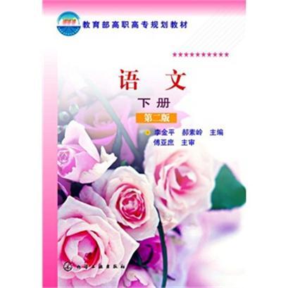 教育部高职高专规划教材：语文