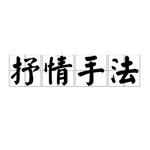 抒情手法