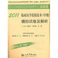 2011临床医学检验技术（中级）模拟试卷及解析