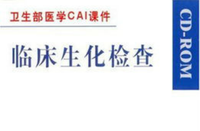 临床生化检查
