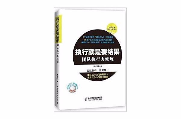 执行就是要结果：团队执行力修炼