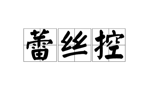 蕾丝控