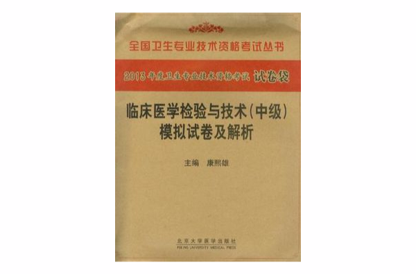 2013临床医学检验与技术（中级）