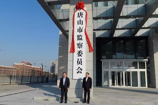唐山市监察委员会 唐山市监察委员会