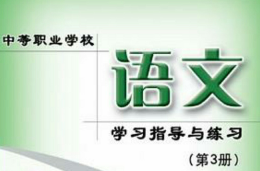中等职业学校语文学习指导与练习（第3册）