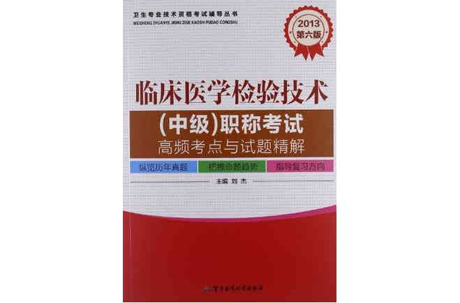 2013临床医学检验技术（中级）