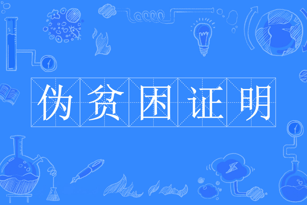 伪贫困证明