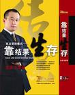 靠结果生存 靠结果生存