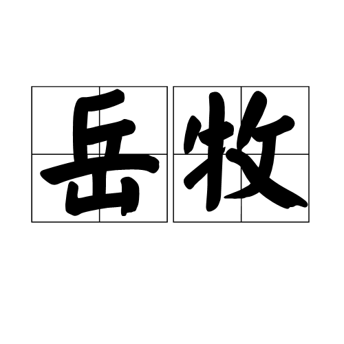 岳牧