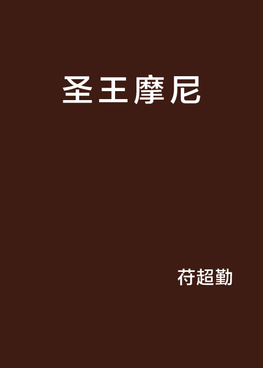 圣王摩尼
