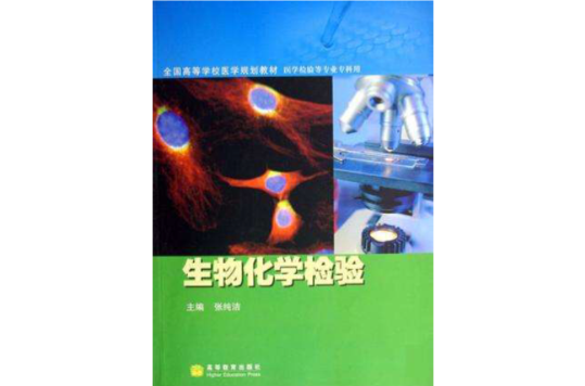 生物化学检验(临床生物化学检验（第3版）)