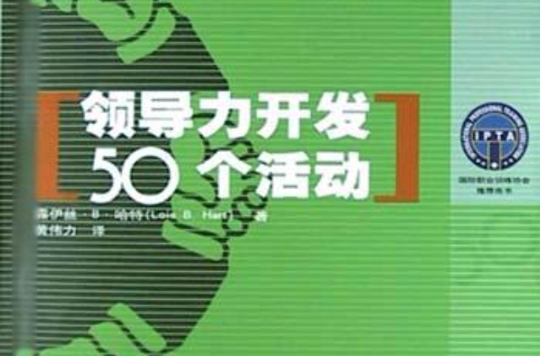 领导力开发50个活动