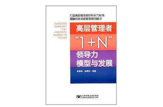 高层管理者\x221+N\x22领导力模型与发展