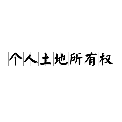 个人土地所有权