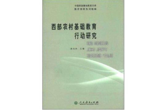 西部农村基础教育行动研究