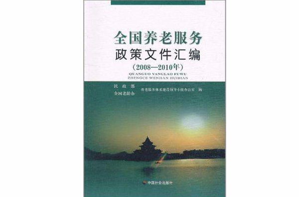 全国养老服务政策档案彙编(中国社会出版社出版书籍)