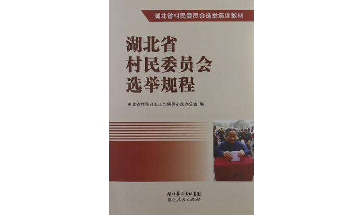湖北省村民委员会选举培训教材