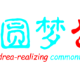 南京圆梦志愿者服务中心