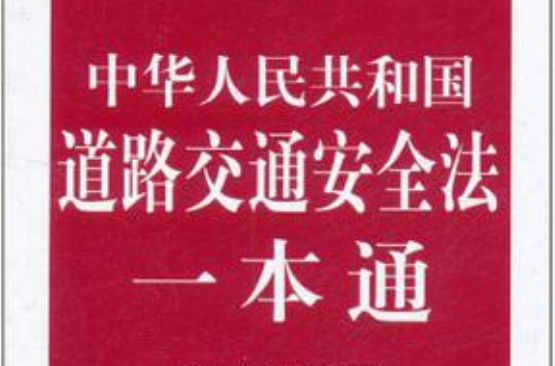 道路交通安全法一本通