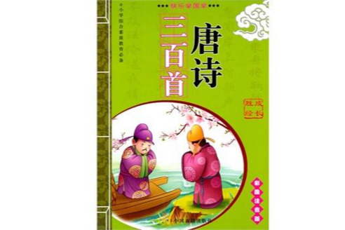 国小综合素质教育必备：唐诗三百首