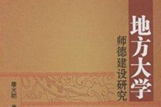 地方大学师德建设研究