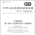 中华人民共和国国家标準·可靠性试验
