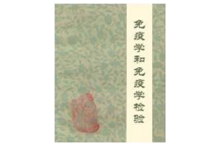 免疫学和免疫学检验