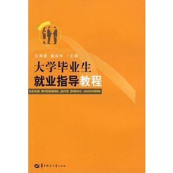 大学毕业生就业指导教程