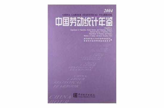 中国劳动统计年鉴