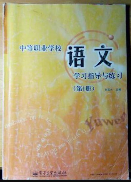 中等职业学校语文学习指导与练习（第1册）