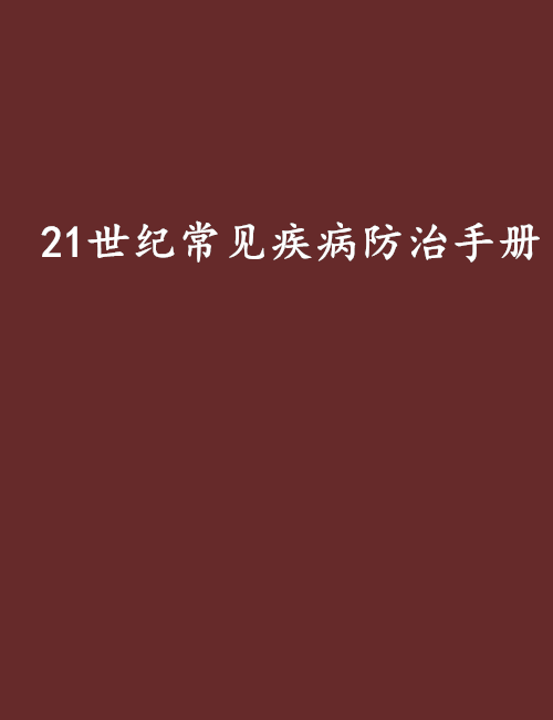21世纪常见疾病防治手册