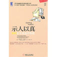 示人以真：让生意追着你跑