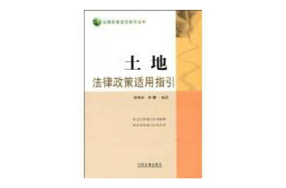 土地法律政策适用指引