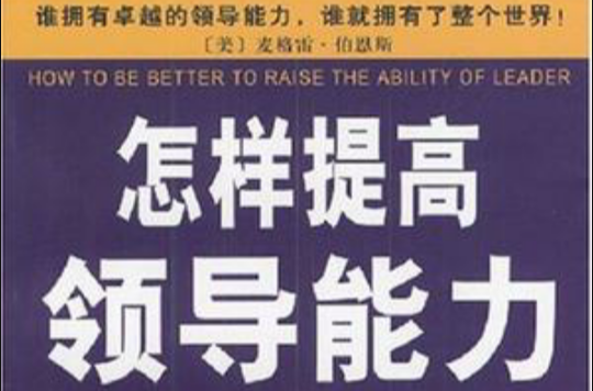 怎样提高领导能力