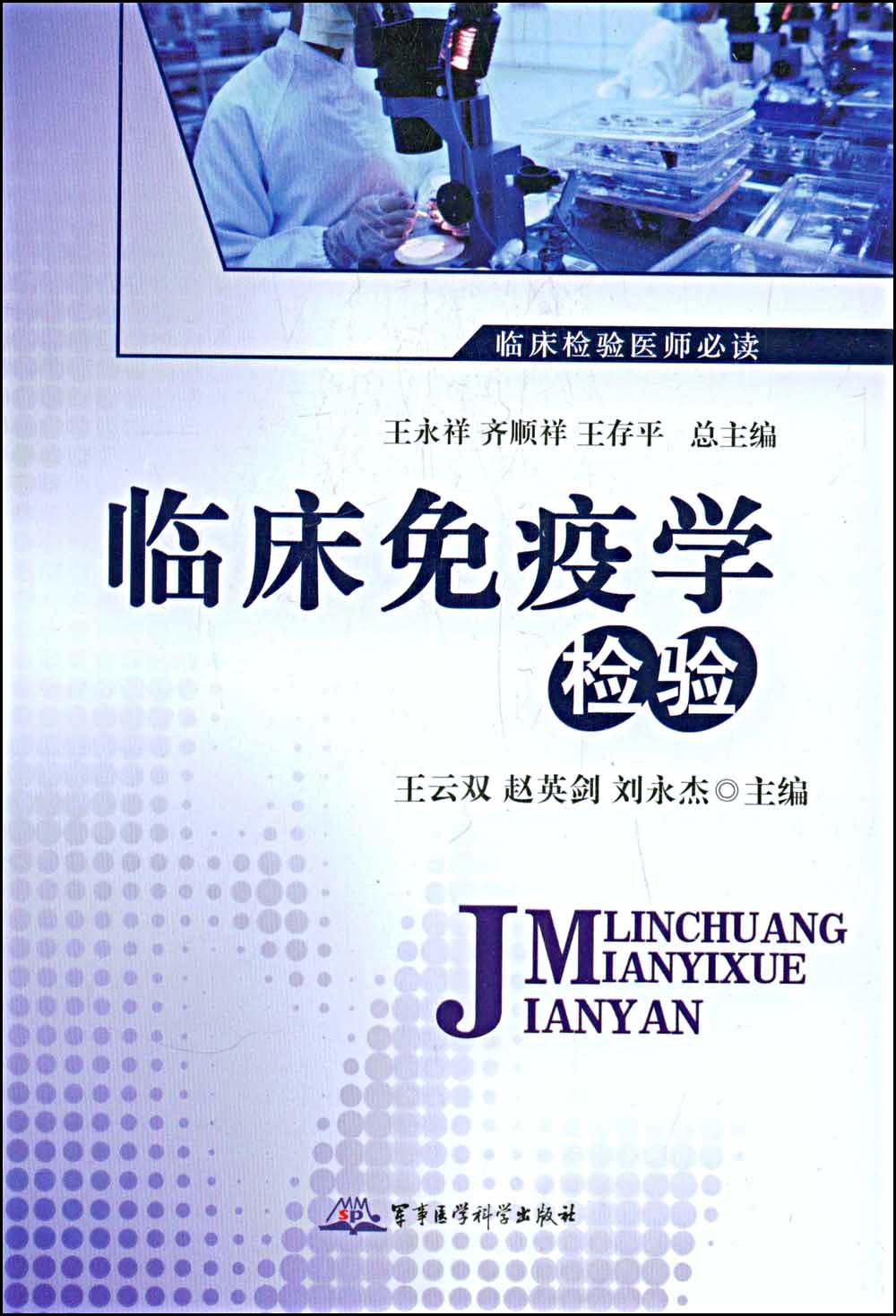 临床免疫学检验