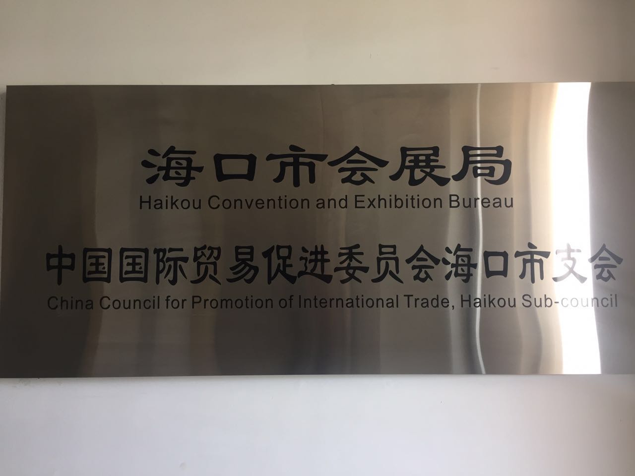 海口市会展局