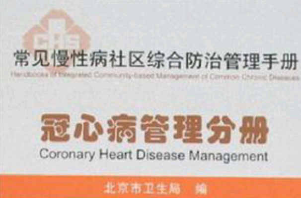 冠心病管理分册-常见慢性病社区综合防治管理手册