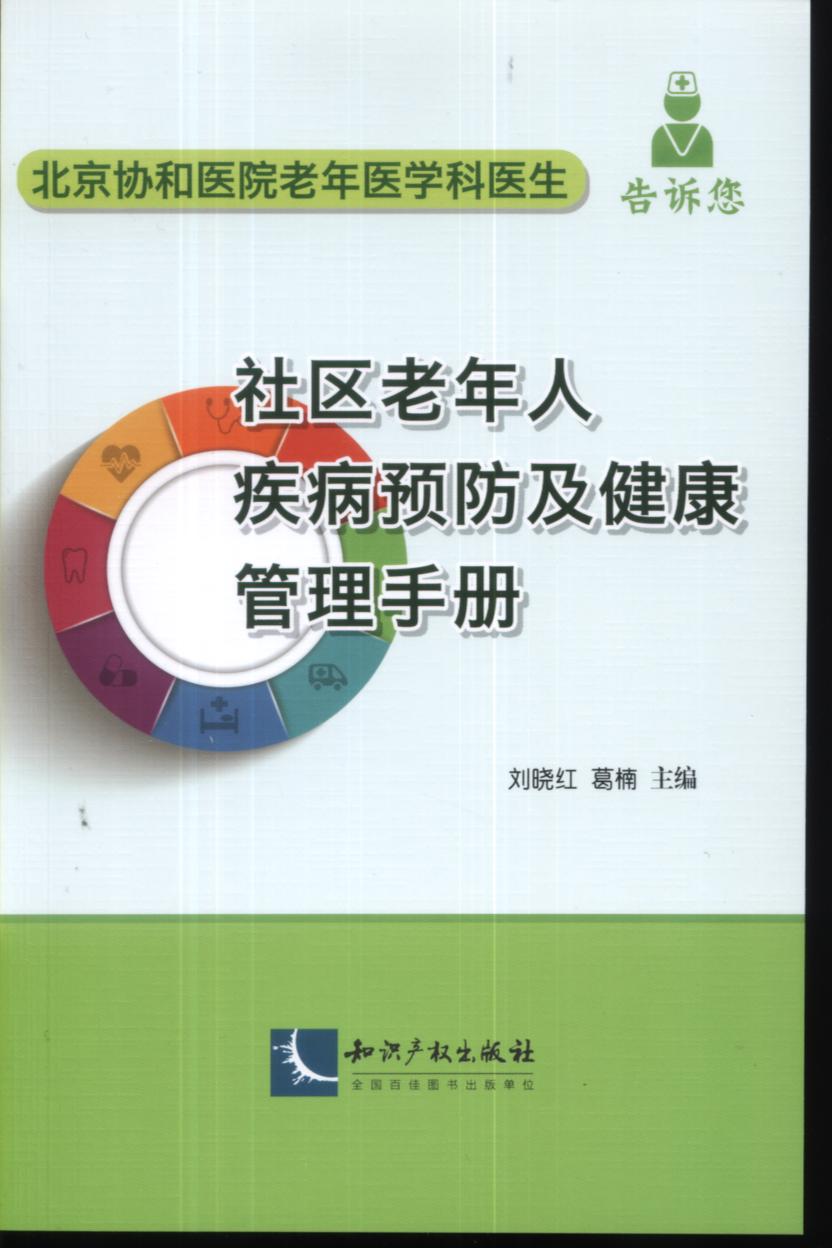 社区老年人疾病预防及健康管理手册