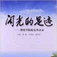 闪光的足迹：潍坊学院校友风采录