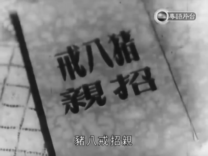 猪八戒招亲(1957年吴回执导电影)