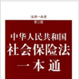 法律一本通：中华人民共和国社会保险法一本通